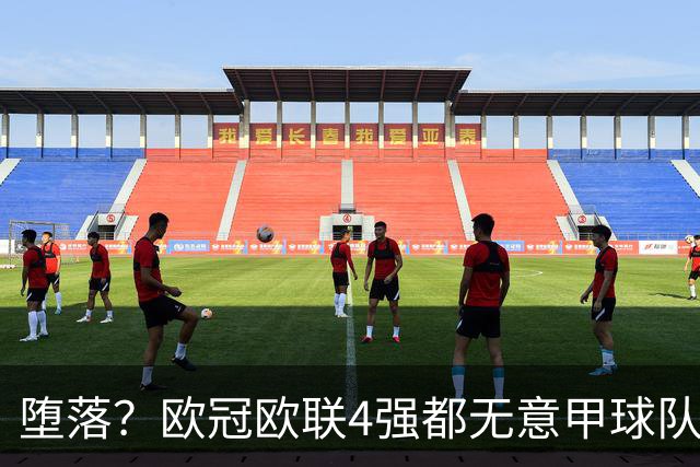 堕落？欧冠欧联4强都无意甲球队 罗马保住最后颜面