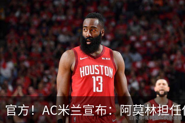 官方！AC米兰宣布：阿莫林担任俱乐部一线队新主教练
